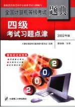 全国计算机等级考试题典 四级考试习题点津
