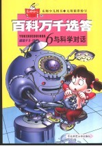 百科万千选答 6 与科学对话
