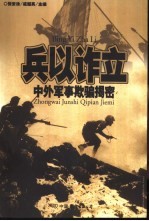 兵以诈立 中外军事欺骗揭密