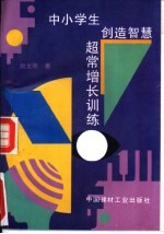 中小学生创造智慧超常增长训练