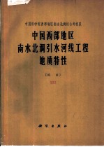 中国西部地区南水北调引水河线工程地质特性