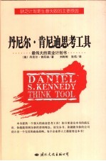 丹尼尔·肯尼迪思考工具 最伟大的商业计划书