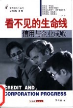 看不见的生命线 信用与企业成败