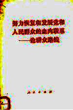 努力恢复和发展党和人民群众的血肉联系 论群众路线
