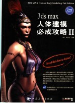 3ds max人体建模必成攻略 2