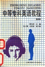 中等专科英语教程 第4册