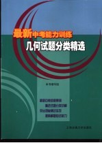 最新中考能力训练 几何试题分类精选