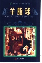 羊脂球 莫泊桑中短篇小说精选