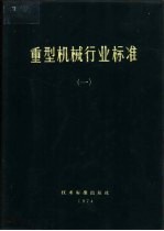 重型机械行业标准 1