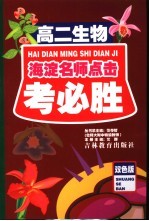 考必胜 高二生物