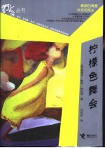 柠檬色舞会