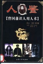 人鉴 曾国藩识人用人术