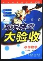 海淀同步练与测·海淀随堂大验收 小学数学 五年制 第4册