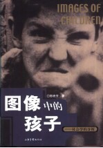 图像中的孩子 社会学的分析