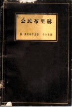 公民布里赫
