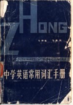 中学英语常用词汇手册