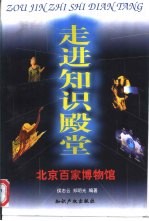 走进知识殿堂 北京百家博物馆