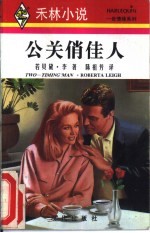 公关俏佳人