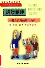 顶好教师 建立良好的师生关系