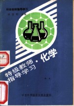 特级教师指导学习 化学