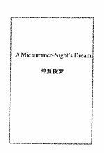 四大喜剧 仲夏夜梦