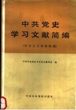 中共党史学习文献简编 社会主义革命时期