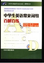 中学生英语常见词组百解百练