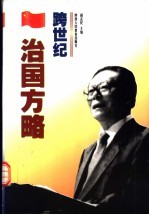 跨世纪治国方略