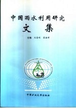 中国雨水利用研究文集