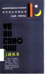 世界著名喜剧故事