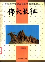 没有共产党就没有新中国图集 3 伟大长征