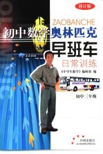 初中数学奥林匹克早班车 日常训练 初中三年级