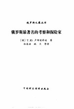 俄罗斯最著名的考察和探险家