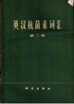 英汉抗菌素词汇