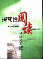 探究性阅读 早读文本 高中卷· 上