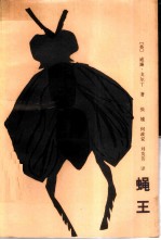 蝇王