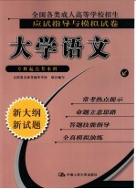 全国各类成人高等学校招生应试指导与模拟试卷 大学语文 专科起点升本科