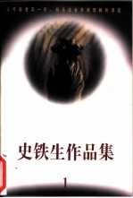 史铁生作品集 第1集