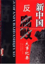 新中国反腐败大事纪要