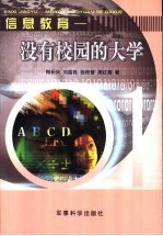信息教育 没有校园的大学