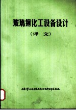 玻璃钢化工设备设计 译文