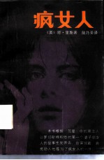 疯女人