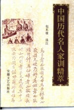 中国历代名人家训精萃