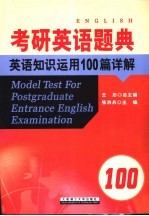 考研英语题典 英语知识运用100篇详解