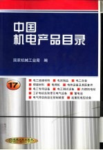 中国机电产品目录 第17册