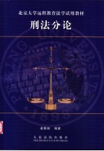 刑法分论