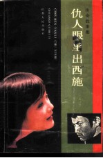 仇人眼里出西施 传奇故事集