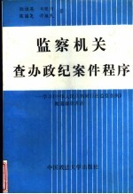 监察机关查办政纪案件程序 学习《中华人民共和国行政监察条例》配套规章讲话