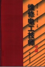 维修电工技师手册