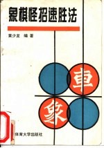 象棋怪招速胜法